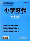 小学时代.教育研究（停刊）