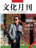 文化月刊.中旬刊（现：《文化月刊》）（停刊）