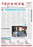中国社会科学报（不收版面费审稿费）