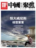 中国经贸聚焦（停刊）