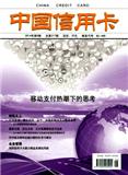 中国信用卡（专业）（停刊）