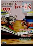 小学教学研究.新小读者（学生版）（现：小读者之友）（停刊）