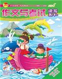 作文与考试·读写画刊（停刊）