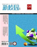 新校园（中旬刊）（原：新校园.学习版）（现《新校园》）