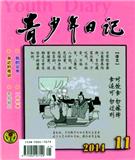 青少年日记（中学版）（停刊）