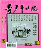 青少年日记（中学版）（停刊）