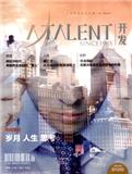 人才开发（停刊）