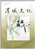 渭城文化（文学内刊）（停刊）