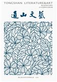 通山文艺（文学内刊）