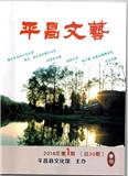 平昌文艺（文学内刊）