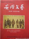 安源文艺（文学内刊）