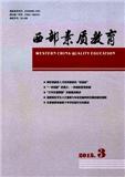 西部素质教育期刊点评_版面费_审稿