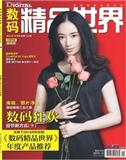 数码精品世界（原：数码）（停刊）