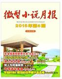 微型小说月报.文摘版（停刊）