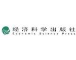 经济科学出版社