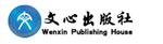 文心出版社有限公司