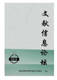 文献信息论坛（内刊）（停刊）