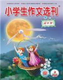 小学生作文选刊（低年级）（停刊）