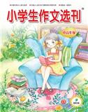 小学生作文选刊（中高年级）（停刊）