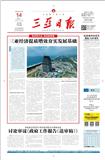 三亚日报（原：三亚晨报）