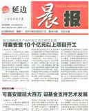 延边晨报