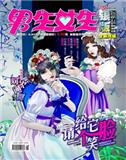 男生女生（银版）（停刊）