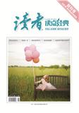 读者·读点经典（原：读者（乡土人文版））