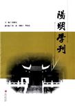 阳明学刊（集刊）（停刊）