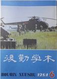 后勤学术（停刊）