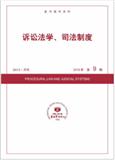 复印报刊资料-诉讼法学、司法制度（不收版面费）