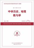 复印报刊资料-中学历史、地理教与学（不收版面费）