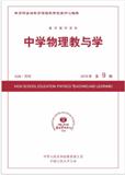 复印报刊资料-中学物理教与学（不收版面费）