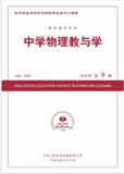 复印报刊资料-中学物理教与学（不收版面费）