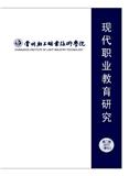 现代职业教育研究（内刊）（停刊）