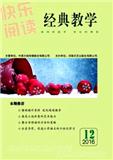 快乐阅读·经典教学（停刊）