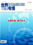 世界电信（合并至：信息通信技术与政策）（停刊）