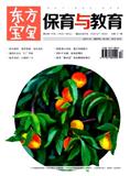 东方宝宝（保育与教育）（停刊）