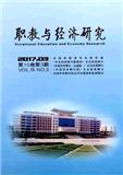 职教与经济研究（内刊）（原：娄底职业技术学院学报）