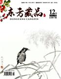 东方藏品（停刊）