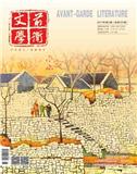 前卫文学（停刊）