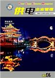 供电企业管理（内刊）（停刊）