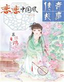 传奇故事（恋恋中国风）（停刊）