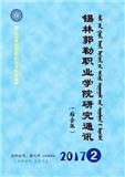 锡林郭勒职业学院研究通讯（内刊）（原：锡林郭勒职业学院学报、锡林郭勒盟教育学院学报）（不收版面费审稿费）