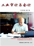 工业审计与会计（原：工业审计）（内刊）