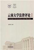 云南大学法律评论（集刊）（停刊）