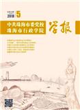 中共珠海市委党校珠海市行政学院学报（停刊）