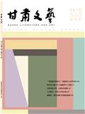 甘肃文艺（文学内刊）