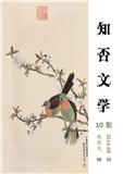 知否文学（内刊）