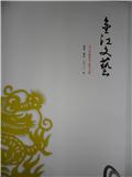 金江文艺（文学内刊）