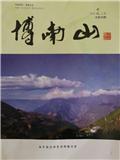 博南山（文学内刊）（有稿酬）